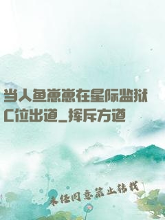 当人鱼崽崽在星际监狱C位出道