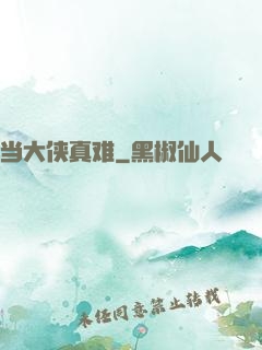 当大侠真难