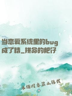 当恋爱系统里的bug成了精