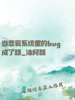 当恋爱系统里的bug成了精