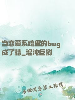 当恋爱系统里的bug成了精