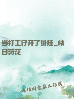 当打工仔开了外挂
