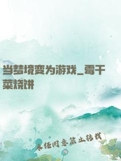 当梦境变为游戏