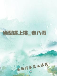 当梨遇上桃