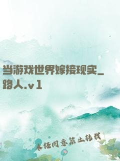 当游戏世界嫁接现实