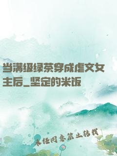 当满级绿茶穿成虐文女主后