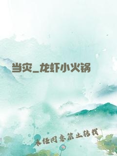 当灾