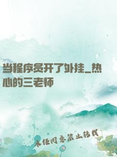 当程序员开了外挂