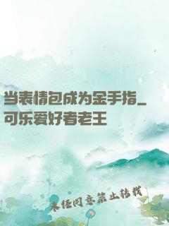 当表情包成为金手指