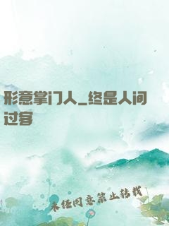 形意掌门人