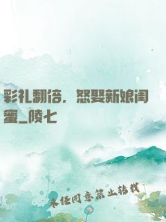彩礼翻倍，怒娶新娘闺蜜