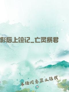 影后上位记