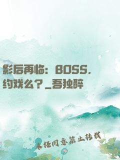 影后再临：BOSS，约戏么？