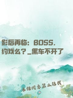 影后再临：BOSS，约戏么？