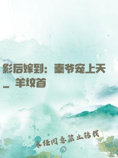 影后嫁到：秦爷宠上天
