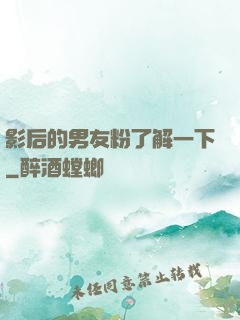 影后的男友粉了解一下
