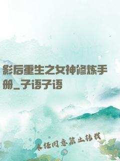 影后重生之女神修炼手册