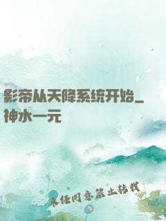 影帝从天降系统开始