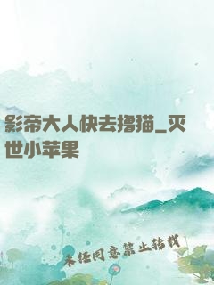 影帝大人快去撸猫