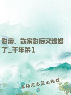 影帝，你家影后又逃婚了