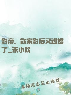 影帝，你家影后又逃婚了