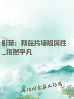 影帝：我在片场捡属性