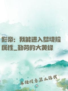 影帝：我能进入梦境捡属性
