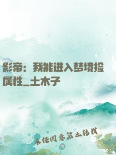 影帝：我能进入梦境捡属性