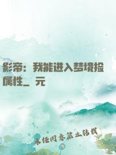 影帝：我能进入梦境捡属性