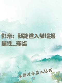 影帝：我能进入梦境捡属性