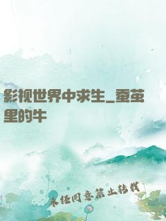 影视世界中求生