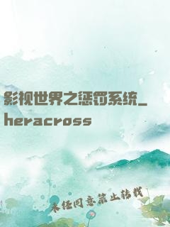 影视世界之惩罚系统