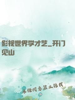 影视世界学才艺