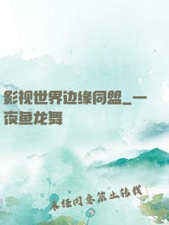 影视世界边缘同盟