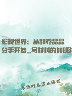 影视世界：从和乔晶晶分手开始