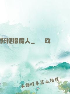 影视猎魔人