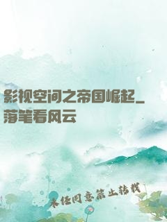 影视空间之帝国崛起