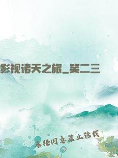 影视诸天之旅