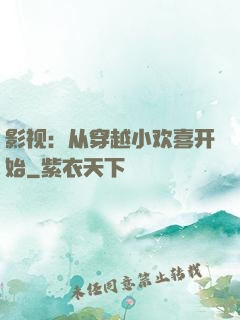 影视：从穿越小欢喜开始
