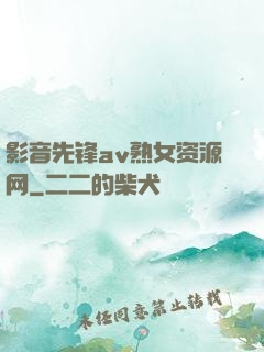 影音先锋av熟女资源网