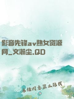影音先锋av熟女资源网