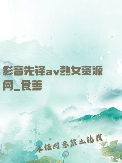 影音先锋av熟女资源网