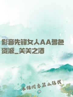 影音先锋女人AA鲁色资源