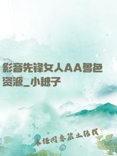 影音先锋女人AA鲁色资源