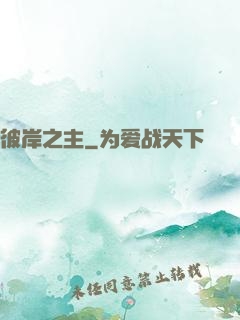 彼岸之主