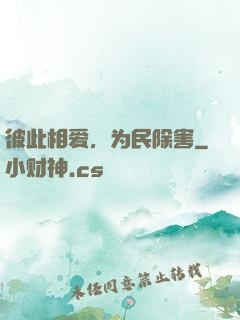 彼此相爱，为民除害