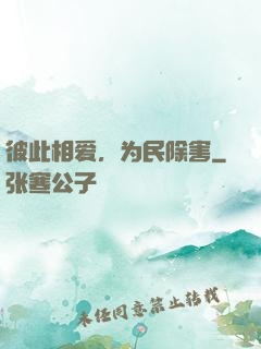 彼此相爱，为民除害