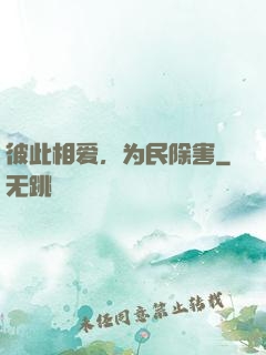 彼此相爱，为民除害