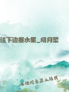 往下边塞水果