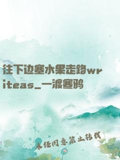 往下边塞水果走路writeas